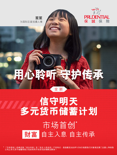 香港保诚保险-全新保诚信守明天多元货币计划