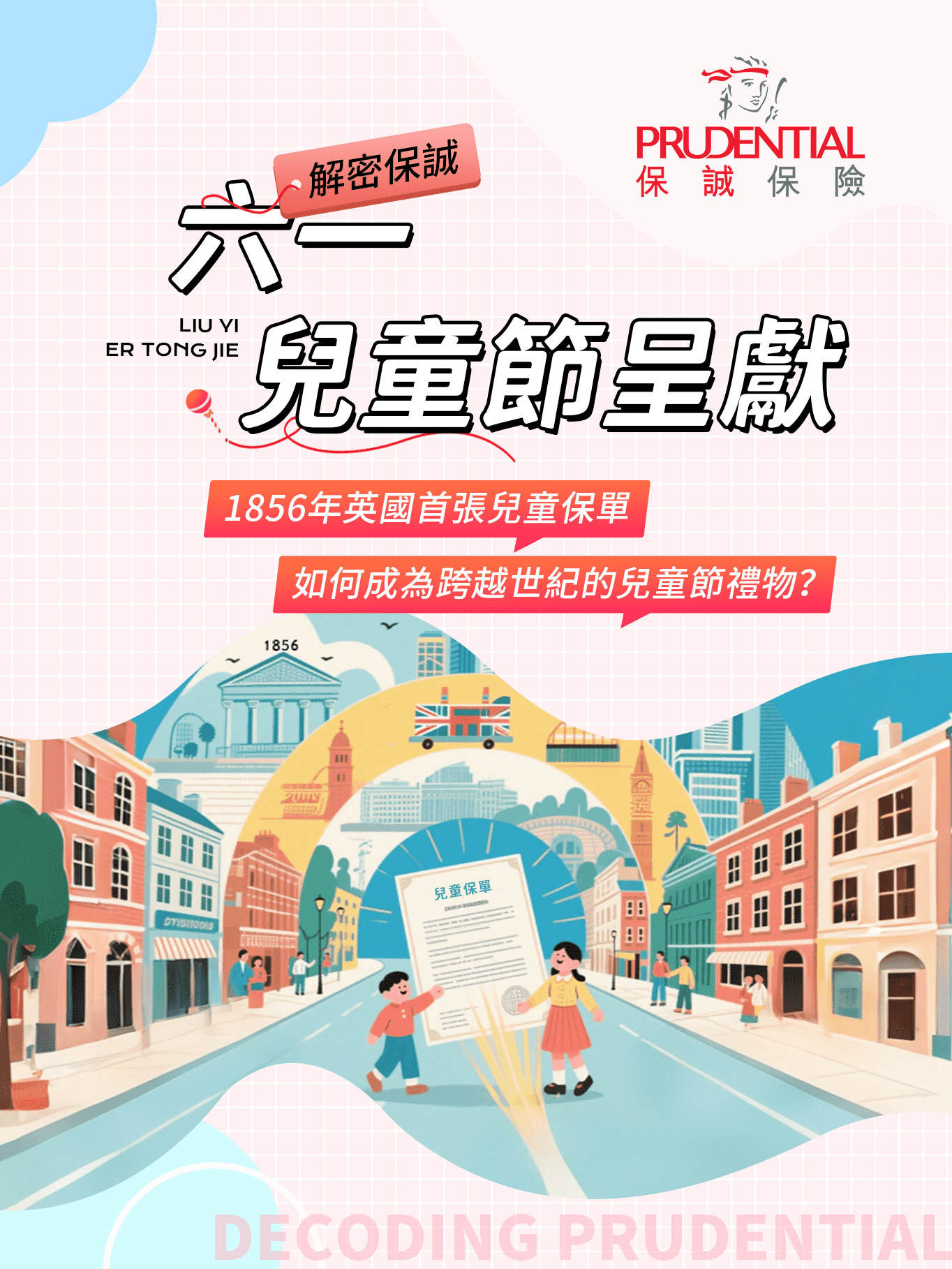 保诚61儿童节快乐1