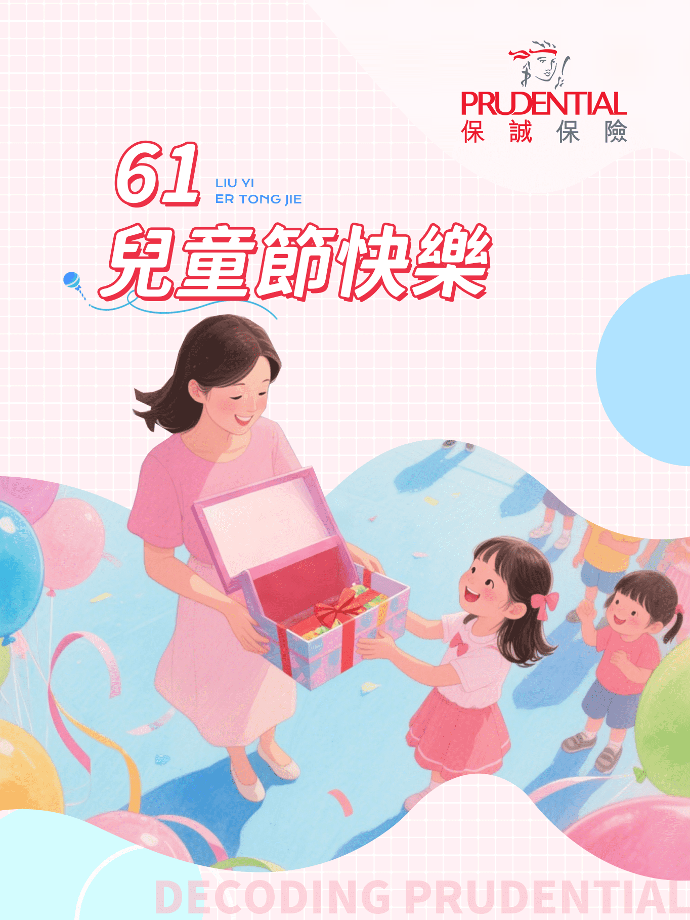 保诚61儿童节快乐2