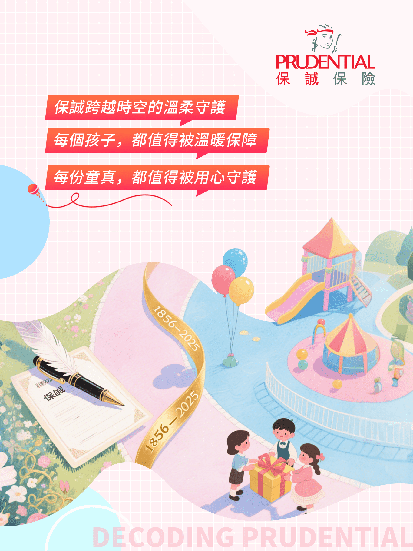 保诚61儿童节快乐3