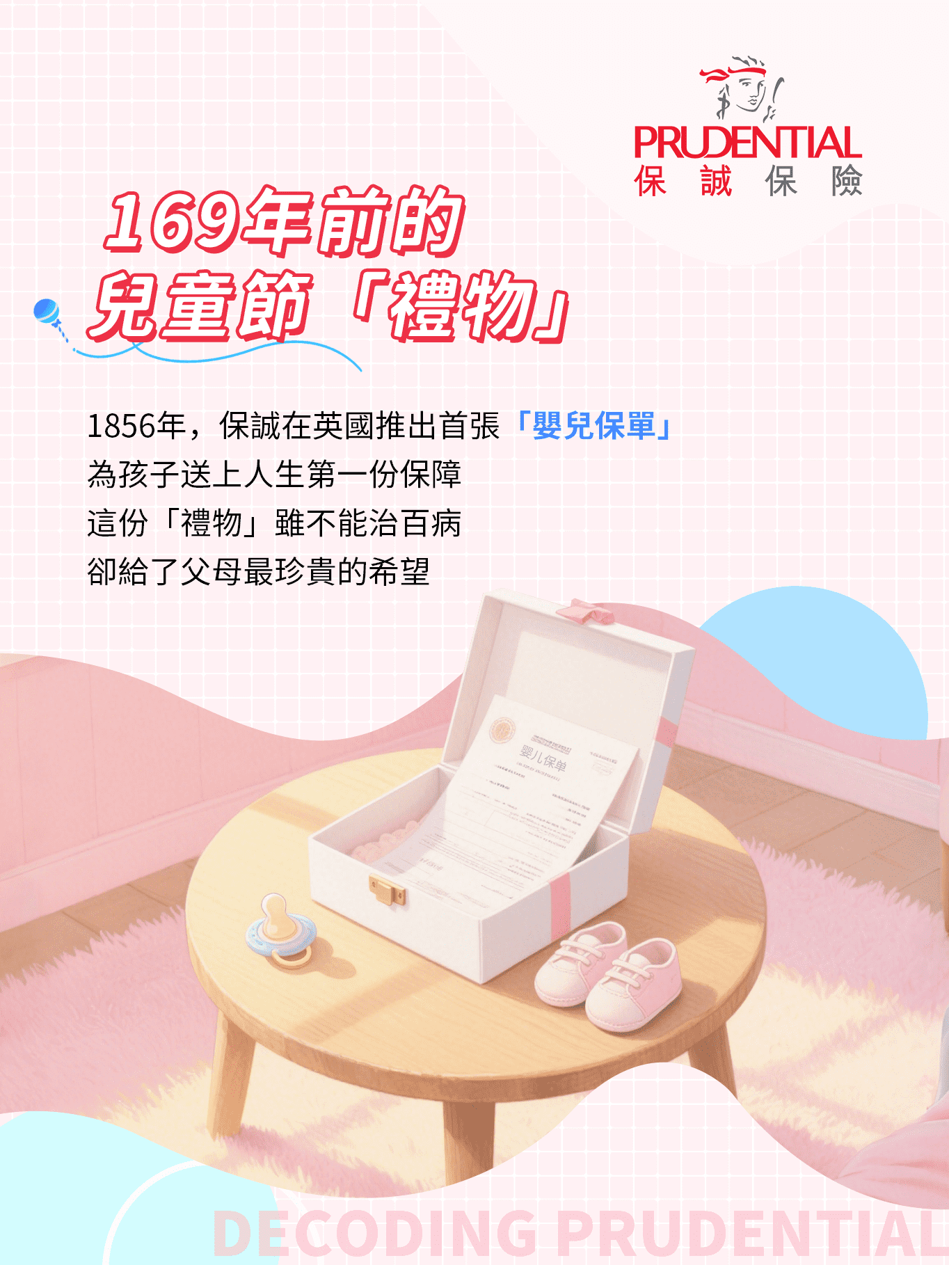 保诚61儿童节快乐4