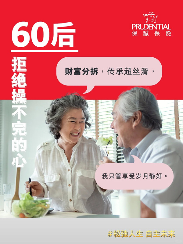 保诚60后