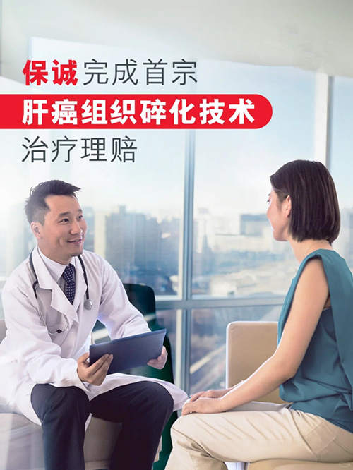 保诚完成首宗肝癌组织碎化技术治疗理赔