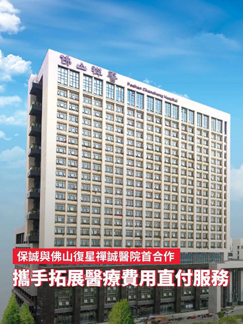 保诚与佛山复星禅诚医院首度合作.jpg